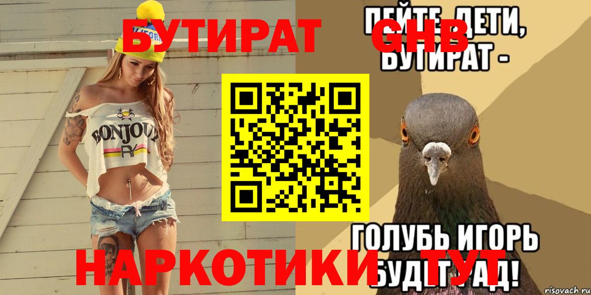 БУТИРАТ вода  Вход с VPN  Липецк 