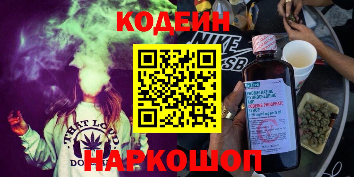 Кодеиновый сироп Lean Purple Drank  Вход с VPN  Липецк 